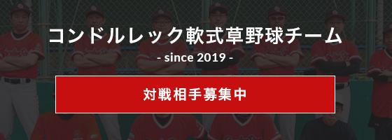 コンドルレック軟式草野球チーム since2019 対戦相手募集中